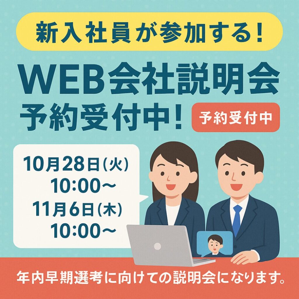 🌸 新入社員が参加する！WEB会社説明会を開催します